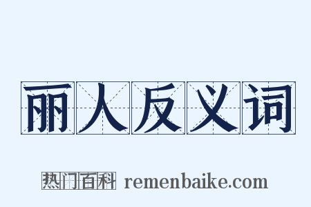 丽人反义词是什么意思的图片